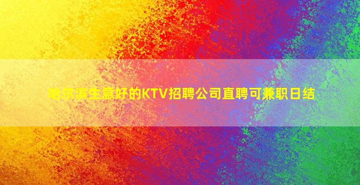 哈尔滨生意好的KTV招聘公司直聘可兼职日结